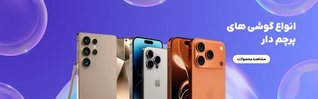 گوشی های پرچم دار