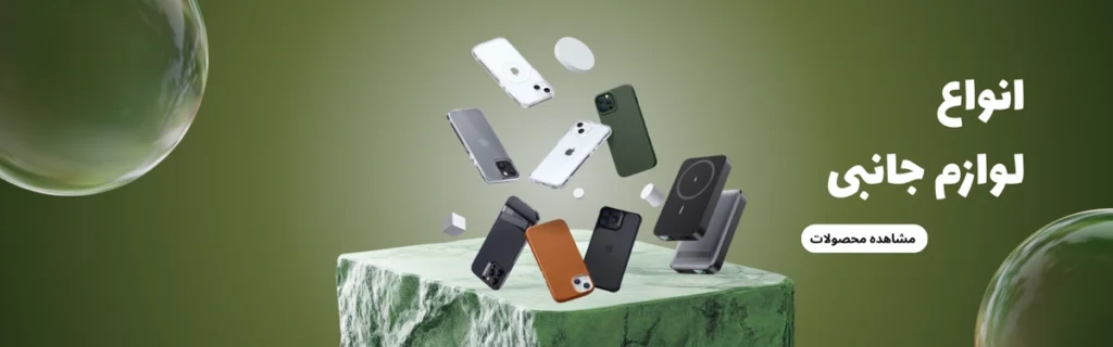 لوازم جانبی